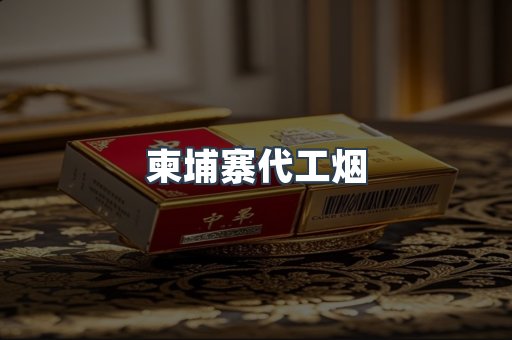 出口香烟